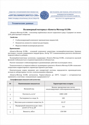 Полимерный материал «Комета-Метеор 013M»