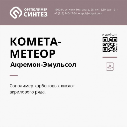 Полимерный материал «Комета-Метеор Акремон-Эмульсол»