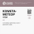 Полимерный материал «Комета-Метеор 013M»