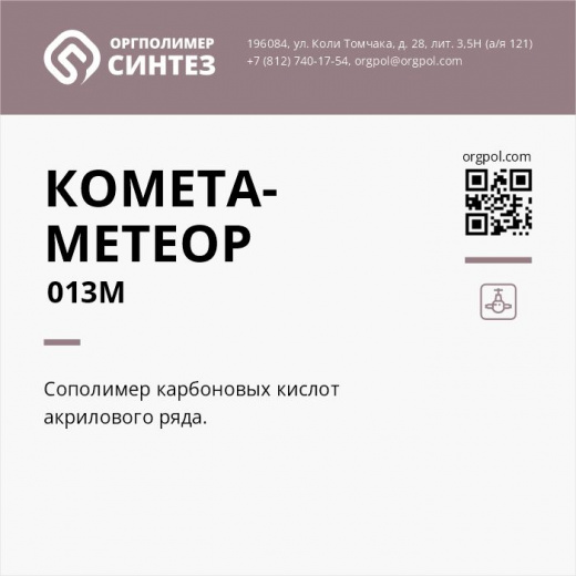 Полимерный материал «Комета-Метеор 013M»