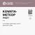 Полимерный материал «Комета-Метеор ВНД13»