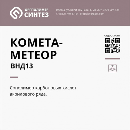 Полимерный материал «Комета-Метеор ВНД13»