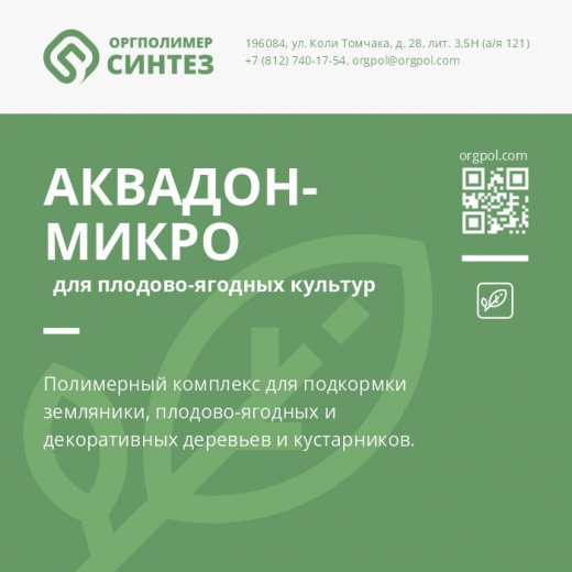 «Аквадон-Микро» для плодово-ягодных культур