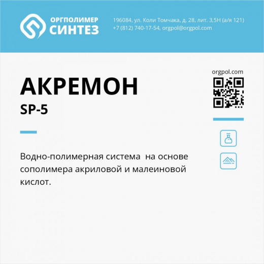 Полимерный материал «Акремон SP-5»