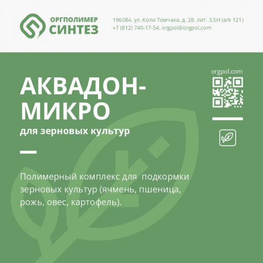 «Аквадон-Микро» для зерновых культур