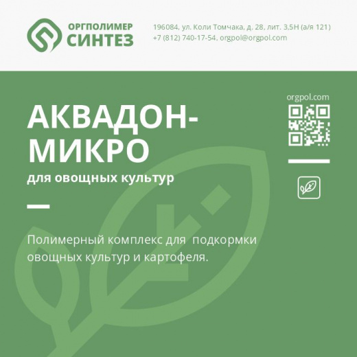 «Аквадон-Микро» для овощных культур