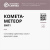 Полимерный материал «Комета-Метеор ВН11»