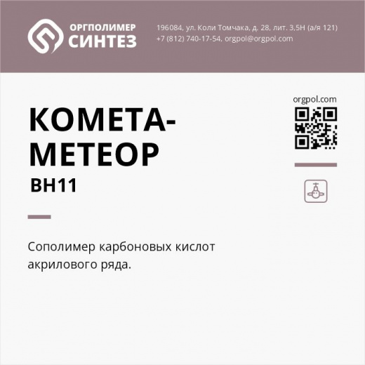 Полимерный материал «Комета-Метеор ВН11»