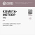 Полимерный материал «Комета-Метеор 013»