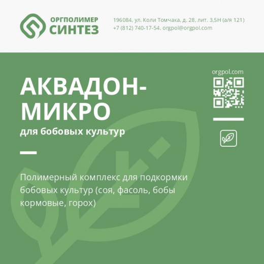 «Аквадон-Микро» для бобовых культур